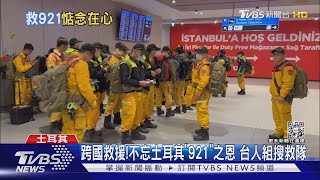 台灣組國際搜救隊 逾24hrs搭.轉機 馳援土耳其｜TVBS新聞@TVBSNEWS01