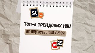 Топ 6 трендовий ніш, що підірвуть стоки у 2025 році!