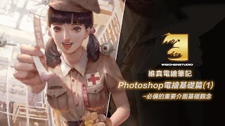 Photoshop電繪基礎篇(1)-必備的重要介面基礎概念