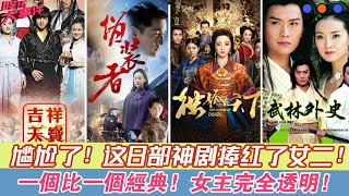 尷尬了！這8部神劇捧紅了女二，一個比一個經典，女主完全透明！| 娛樂大事件 |