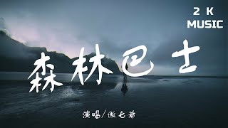 傲七爺 - 森林巴士 [高音質|動態歌詞Lyrics]♫