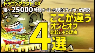 【ドラクエ10オフライン】オンラインとオフラインの違い第4選！