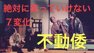 絶対に笑ってはいけない７変化不動倭（大衆演劇）賀美座