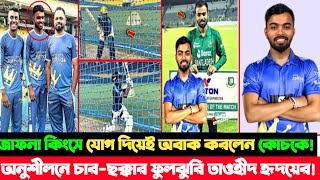 জাফনা কিংসে যোগ দিয়েই চার ছক্কার ফুলঝুরি তাওহিদ হৃদয়ের! অনুশীলনে ছক্কা দেখে অবাক কোচ সহ সবাই!