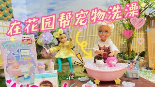 Barbie在照顧寵物呢!}}}}}}}}}}}re-ment 三麗鷗雙子星little twin star 夢幻沐浴時間盲盒開箱ʕ •ᴥ•ʔ在花園幫寵物洗澡