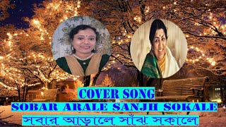 Sabar Aarale with lyrics  | Lata Mangeshkar | Salil Chowdhury | Abaak Rater Tara | Cover By Jayanti