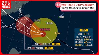 【台風11号】あすにかけ先島諸島へ…高波に警戒　台風12号は今夜から明け方にかけ小笠原諸島へ