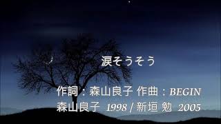 涙がポロポロ ...♫ 涙そうそう ~ 新垣 勉#日本名曲  歌詞付き