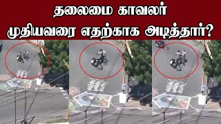 திருச்சியில் முதியவரை தலைமை காவலர் கன்னத்தில் அறையும் காட்சி | tirchy