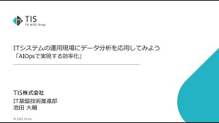 ITシステムの運用現場にデータ分析を応用してみよう -AIOpsで実現する効率化- 2022-3-11 A-5