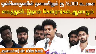 ஒவ்வொருவரின் தலையிலும் ரூ.75,000 கடனை வைத்துவிட்டுதான் சென்றார்கள்,ஆனாலும்.. அமைச்சரின் விளக்கம்