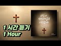 1시간 오직 너 하나님의 사람아 feat.강찬 이재일 예배의 회복 ep. 1