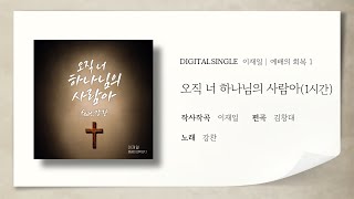 [1시간] 오직 너 하나님의 사람아 | Feat.강찬 | 이재일 예배의 회복 EP. 1 |