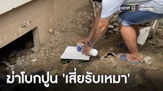 เชิญวิญญาณ “เสี่ยรับเหมา” ถูกฆ่าหมกใต้ถุนคฤหาสน์ | ข่าวเช้าช่องวัน | ข่าวช่องวัน