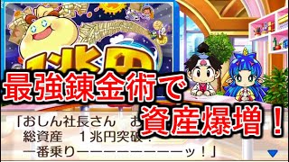 【桃鉄　switch】所持金を5倍に出来る最強錬金術で一気に総資産1兆円突破！　さくま相手に超速全物件＆全鉄道制覇する桃鉄#13【実況】