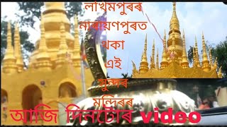 North lakhimpur // Narayanpur## golden temple view's /NLP Ride Assam #popular #viralvideo