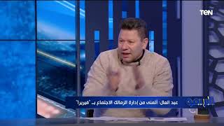 'خايف من المدرب ليه! الدوري كده بيروح'   رضا عبد العال يوجه رسالة صارمة لـ مرتضى منصور