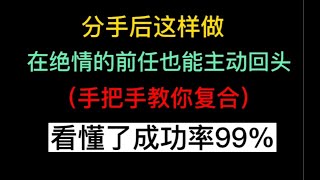 分手挽回男友？这么做，在绝情的前任也能主动回头，手把手教你复合，挽回看这一个就够了復合丨挽回丨分手丨戀愛