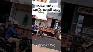 વડોદરા માં ચલાવી બાઈક વડોદરા વ્લોગ   #gujarativlog #gaddhra #shorts #viralvideo #minivlog