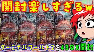 【遊戯王】楽しすぎ！ターミナルワールド2を4BOX開封！TERMINAL WORLD 2! BOX OPENING!【開封動画】