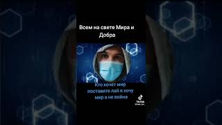 правильное слово говорит. ми мир хочем. а не война.