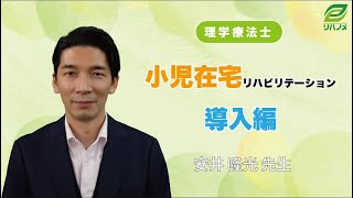 小児在宅リハビリテーション～導入編～(安井 隆光 先生)【理学療法士/作業療法士/言語聴覚士】