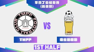 05/02/25 - UT League平日丁B組聯賽(24-25) - TMPP (粉红) vs 嘉士伯流浪 (黑) (上半場)