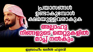 അല്ലാഹു നിങ്ങളുടെ തെറ്റുകളിൽ മാപ്പ് നൽകും | Ibrahim Khaleel Hudavi | latest new islamic speech