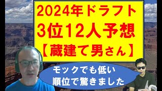 2024年ドラフト3位12人予想【蔵建て男さん】