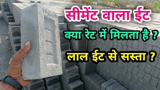 Cement वाला ईट का रेट | fly ash brick price | kala wala eit ka dam | fly ash bs red bricks | #Bricks