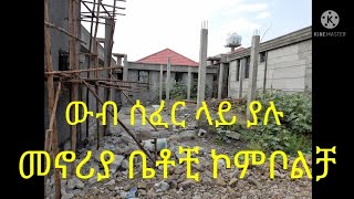 ሀቢታት በርበሬ ወንዝ አዲሱ ሰፈር የሚሸጡ ውብ መኖሪያ ቤቶቺ 2013 ወሎ ኮምቦልቻ #WelloKomblchaDessie