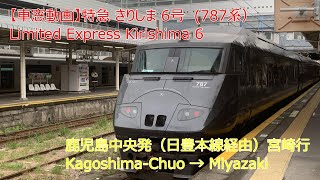 【車窓動画】特急 きりしま 6号　Limited Express Kirishima 6　鹿児島中央 － 宮崎　Kagoshima - Chuo　→　Miyazaki