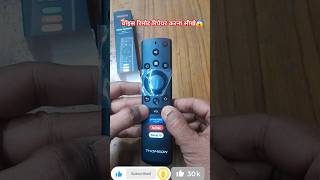 Voice Remote Control Use kaise karen | Thomson smart tv remote pairing | #shorts #trending #facts