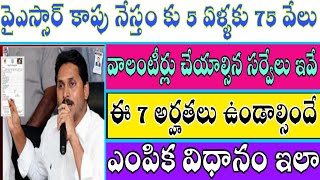 వాలంటీర్లు వైఎస్సార్ కాపు నేస్తం కు చేయాల్సిన సర్వేలు ఇవే ! ఎంపిక విధానం ఇలా ! 5 ఏళ్ళకు 75 వేలు