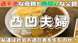 【不登校】過干渉な母と無関心な父・凸凹な私たち夫婦の話