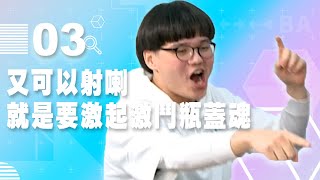 【VOD】又可以射喇！就是要激起你的激鬥瓶蓋魂｜P3｜20210113｜6tan、鳥屎、阿北、那摩斯戴