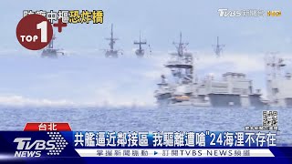 【每日必看】共艦逼近鄰接區 我驅離遭嗆「24海浬不存在」｜TVBS新聞