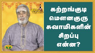 கற்றங்குடி மௌனகுரு சுவாமிகளின் சிறப்பு என்ன? | Guruve Saranam | Jaya TV