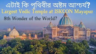 Visiting World's Largest Temple at ISKCON Mayapur | মায়াপুর ভ্রমন | Temple of Vedic Planetarium