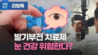 발기부전 치료제 쓴 남성…눈 건강 적신호?/ 연합뉴스 (Yonhapnews)