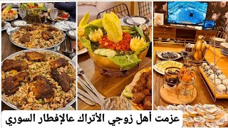 عزيمتي لبيت حماي عالإفطار في رمضان🥰انبهرو بأكلاتنا و عاداتنا السورية🤩ردة فعلهم نستني تعبي🤗