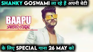 Shanky goswami new song BAAPU MERA STAR releasing on 26 may
