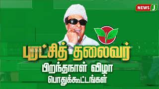 புரட்சித் தலைவரின் பிறந்தநாள் பொதுக்கூட்டம்! கழக நிர்வாகிகள், தொண்டர்கள் பங்கேற்பு!  | NewsJ