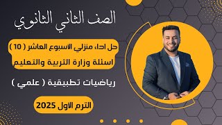 حل أسئلة الاداء المنزلي⚡رياضيات تطبيقية⚡تانية ثانوى⚡الأسبوع العاشر⚡2025⚡أسئلة الوزارة