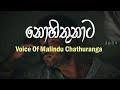 නොහිතුනාට | @YuKIBeatZ | Voice Of Malindu Chathuranga | lyrics