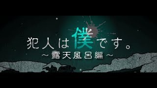 【サスペンスゲーム】犯人は僕です。露天風呂編～　♯２