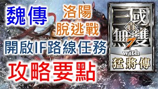 【真三國無雙7】魏傳 洛陽脫逃戰 開啟IF路線任務 攻略要點