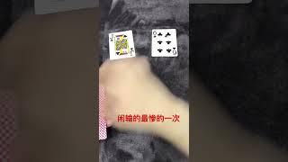 百家乐【闲】输的最惨的一手