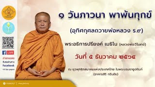 ๐๒ (๐๕/๑๒/๖๔) ๑ วันภาวนา พาพ้นทุกข์ โดย พระอธิการ ดร.ปรียงค์ เมธิโน