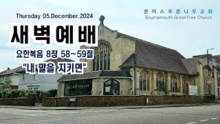 2024. 12. 05(목) #본머스푸른나무교회 #새벽예배 #bournemouth